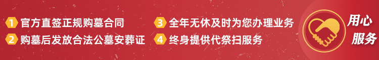 陵园服务承若