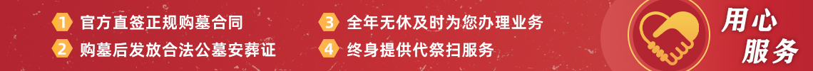 陵园服务承若