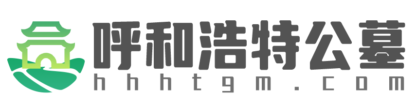 呼和浩特公墓网
